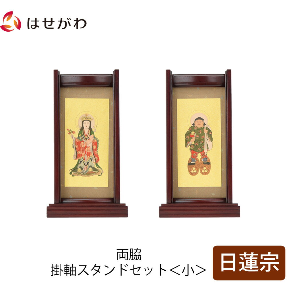 【P5倍！6/28〜7/1限定】 仏壇 掛軸 掛け軸 セット 日蓮宗 仏具 モダン【掛軸スタンド両脇セット 花梨 日蓮 小】お仏壇のはせがわ