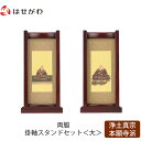 仏壇 掛軸 掛け軸 セット 浄土真宗 西 仏具 モダン【掛軸スタンド両脇セット 花梨 西 大】お仏壇のはせがわ