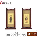 仏壇 掛軸 掛け軸 セット 浄土宗 仏具 モダン【掛軸スタンド両脇セット 花梨 浄土 大】お仏壇のはせがわ