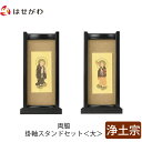 【P5倍！5/1から5/6はお買い得】 仏壇 掛軸 掛け軸 セット 浄土宗 仏具 モダン【掛軸スタンド両脇セット 黒檀 浄土 大】お仏壇のはせがわ