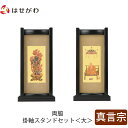 【P5倍!5/10と5/11限定】 仏壇 掛軸 掛け軸 セット 真言宗 仏具 モダン【掛軸スタンド両脇セット 黒檀 真言 大】お仏壇のはせがわ
