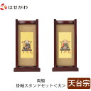 仏壇 掛軸 掛け軸 セット 天台宗 仏具 モダン【掛軸スタンド両脇セット 花梨 天台 大】お仏壇のはせがわ