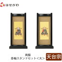 【P5倍!5/10と5/11限定】 仏壇 掛軸 掛け軸 セット 天台宗 仏具 モダン【掛軸スタンド両脇セット 黒檀 天台 大】お仏壇のはせがわ