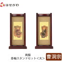 仏壇 掛軸 掛け軸 セット 禅宗 曹洞宗 仏具 モダン【掛軸スタンド両脇セット 花梨 曹洞 大】お仏壇のはせがわ