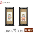 仏壇 掛軸 掛け軸 セット 禅宗 臨済宗 仏具 モダン【掛軸スタンド両脇セット 黒檀 臨済 大】お仏壇のはせがわ