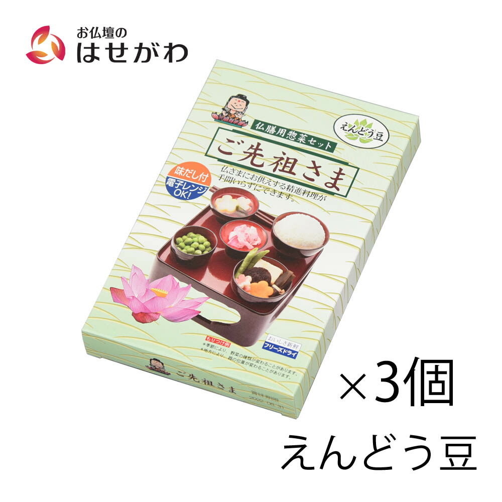 【P10倍！13日までお買い得】 精進料理 フリーズドライ 仏具 御霊具膳 霊供膳 お供え お盆 簡単 手軽 【仏膳用 素材セット ご先祖さま 3個セット】 お仏壇のはせがわのサムネイル