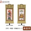 掛軸セット 両脇 高さ21.5cm 不動明王 弘法大師 脇仏 脇軸 脇侍 掛け軸 掛軸台付 【願 真言宗 20代 2幅】 お仏壇のはせがわ