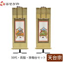 掛軸セット 両脇 高さ27.5cm 伝教大師 智者大師 脇仏 脇軸 脇侍 掛け軸 掛軸台付 【願 天台宗 30代 2幅】 お仏壇のはせがわ