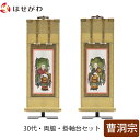 掛軸セット 両脇 高さ27.5cm 常済大師 承陽大師 脇仏 脇軸 脇侍 掛け軸 掛軸台付 【願 曹洞宗 30代 2幅】 お仏壇のはせがわ