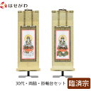 掛軸セット 両脇 高さ27.5cm 普賢菩薩 文殊菩薩 脇仏 脇軸 脇侍 掛け軸 掛軸台付 【願 臨済宗 30代 2幅】 お仏壇のはせがわ