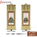 掛軸セット 両脇 高さ27.5cm 蓮如上人 親鸞聖人 脇仏 脇軸 脇侍 掛け軸 掛軸台付 【願 浄土真宗 西 30代 2幅】 お仏壇のはせがわ