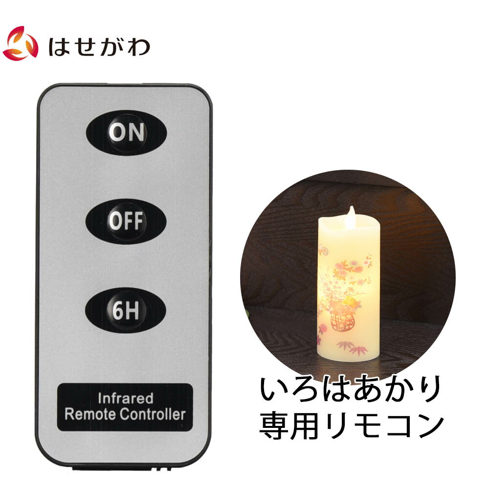 【P10倍＋クーポン！お買い物マラソン中】 ろうそく led 電池 キャンドルライト 仏壇 仏具 お盆 お彼岸 法事【LEDローソク いろはあかり用 リモコン】お仏壇のはせがわ