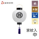 【P5倍!11/29から12/1限定】 盆提灯 家紋入 家紋 家紋提灯 盆ちょうちん お迎え提灯 吊り下げ 吊り提灯 提灯 ギフト 贈答用 お供え 【門提灯 尺...