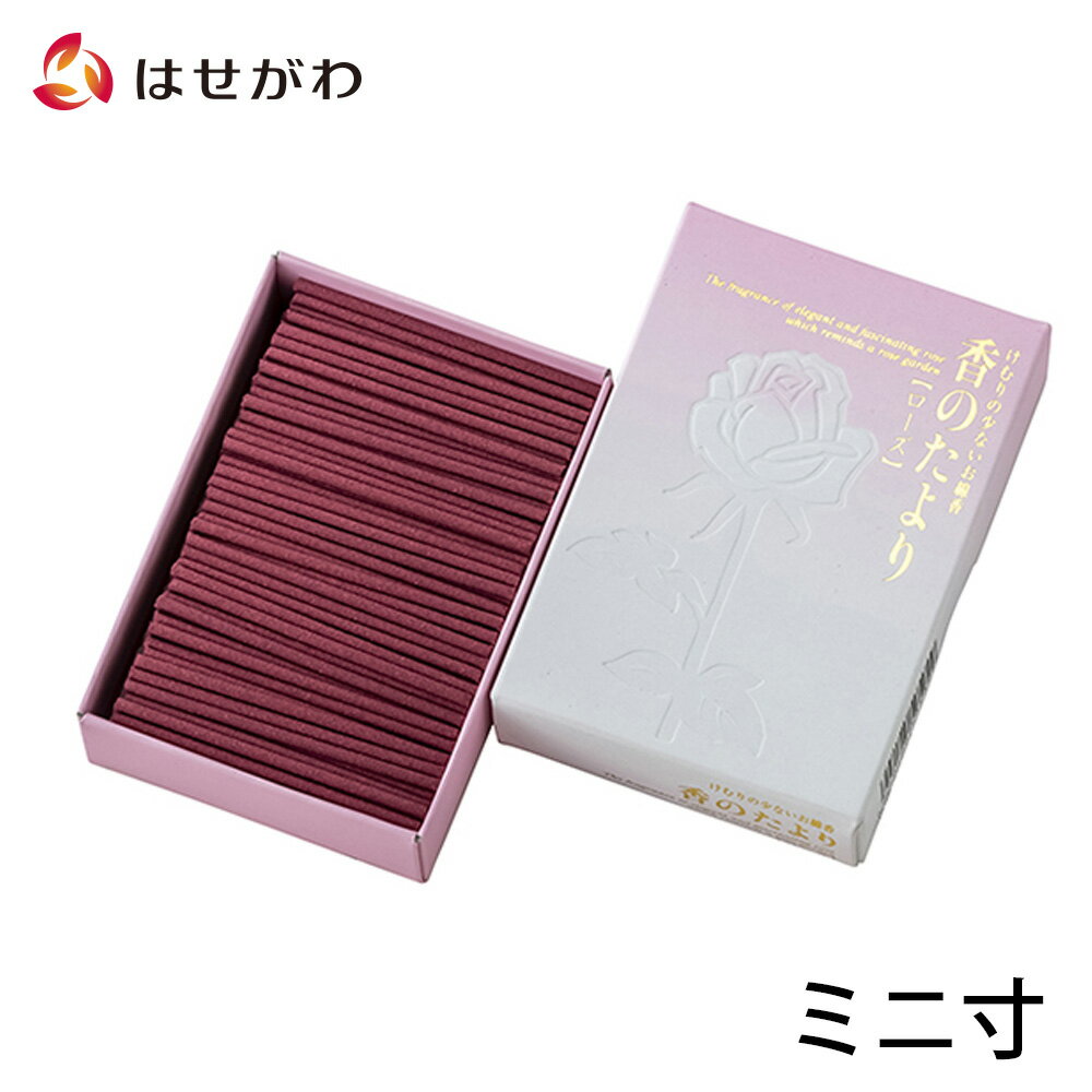 【P5倍!11/29から12/1限定】 線香 ミニ ミニ寸 ギフト お供え 自宅用 普段使い お線香 短い 短め 煙少ない 煙 仏壇 仏具 お供え 香り 日本香...