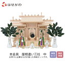 神棚 神具 セット 東濃桧【本金具 屋根違い三社 中 神具セット付】お仏壇のはせがわ