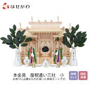 神棚 神具 セット 東濃桧【本金具 屋根違い三社 小 (神具セット付)】お仏壇のはせがわ