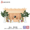 神棚 モダン おしゃれ シンプル コンパクト 神殿 国産 日本製 神具セット セット 尾州桧 【白山】 お仏壇のはせがわ
