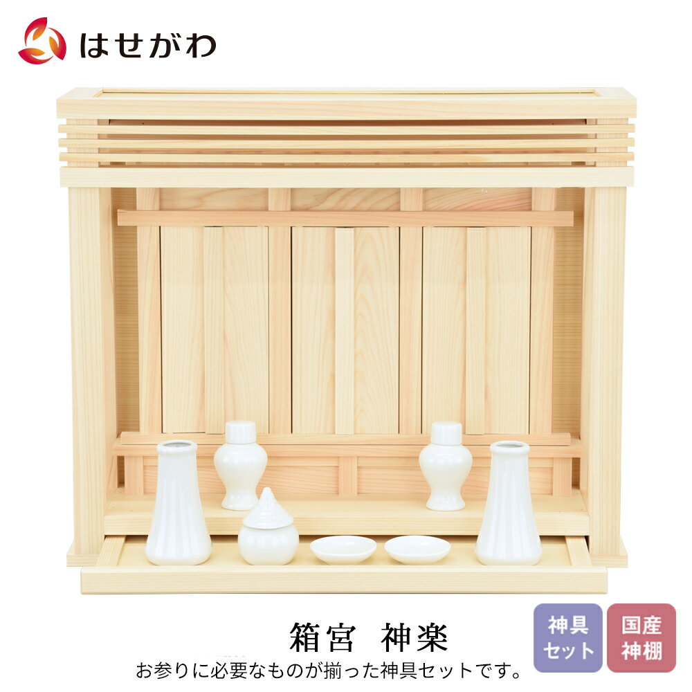 楽天市場】神棚 箱宮 神楽の通販 楽天市場】神棚 箱宮 神楽の通販