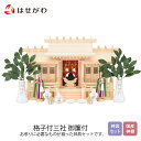 【P5倍!5/10と5/11限定】 神棚 モダン おしゃれ シンプル コンパクト 神殿 国産 日本製 神具セット セット 東濃桧 【格子付三社(みす付)】 お仏...