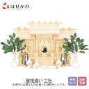 【P5倍!5/10と5/11限定】 神棚 モダン おしゃれ シンプル コンパクト 神殿 神具セット セット 三社 【屋根違い 三社(別寸)小 桧】 お仏壇のはせ...