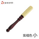 りん棒 リン棒 紫 仏具 おりん【リン棒 桑 紫檀色 小 12.0(長さ12cm)】お仏壇のはせがわ