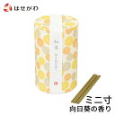 【P5倍!7/10限定】 線香 インセンス かわいい お香 向日葵 ひまわり ヒマワリ 花 煙 少ない 少なめ お供え 御供 短い ミニ ミニサイズ ミニ寸【線香 和遊 向日葵の香り ミニ寸】お仏壇のはせがわ
