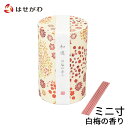 【P5倍!9/10限定】 線香 インセンス かわいい お香 白梅 梅 花 お供え 御供 短い ミニ ミニサイズ ミニ寸【線香 和遊 白梅の香り ミニ寸】お仏壇のはせがわ