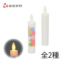 【P5倍！14日20時から18日はお買い得】 ろうそく LED 電池 キャンドルライト おしゃれ コンパクト 仏具 仏壇用品 お供え 【LEDローソク あかり 白／華】 お仏壇のはせがわ