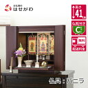 仏壇 モダン 小型 ミニ 棚置き コンパクト シンプル 高さ41cm 14号 おりん付 掛軸 セット 【カルム ウォールナット調 セット バニラ】 お仏壇のはせ...