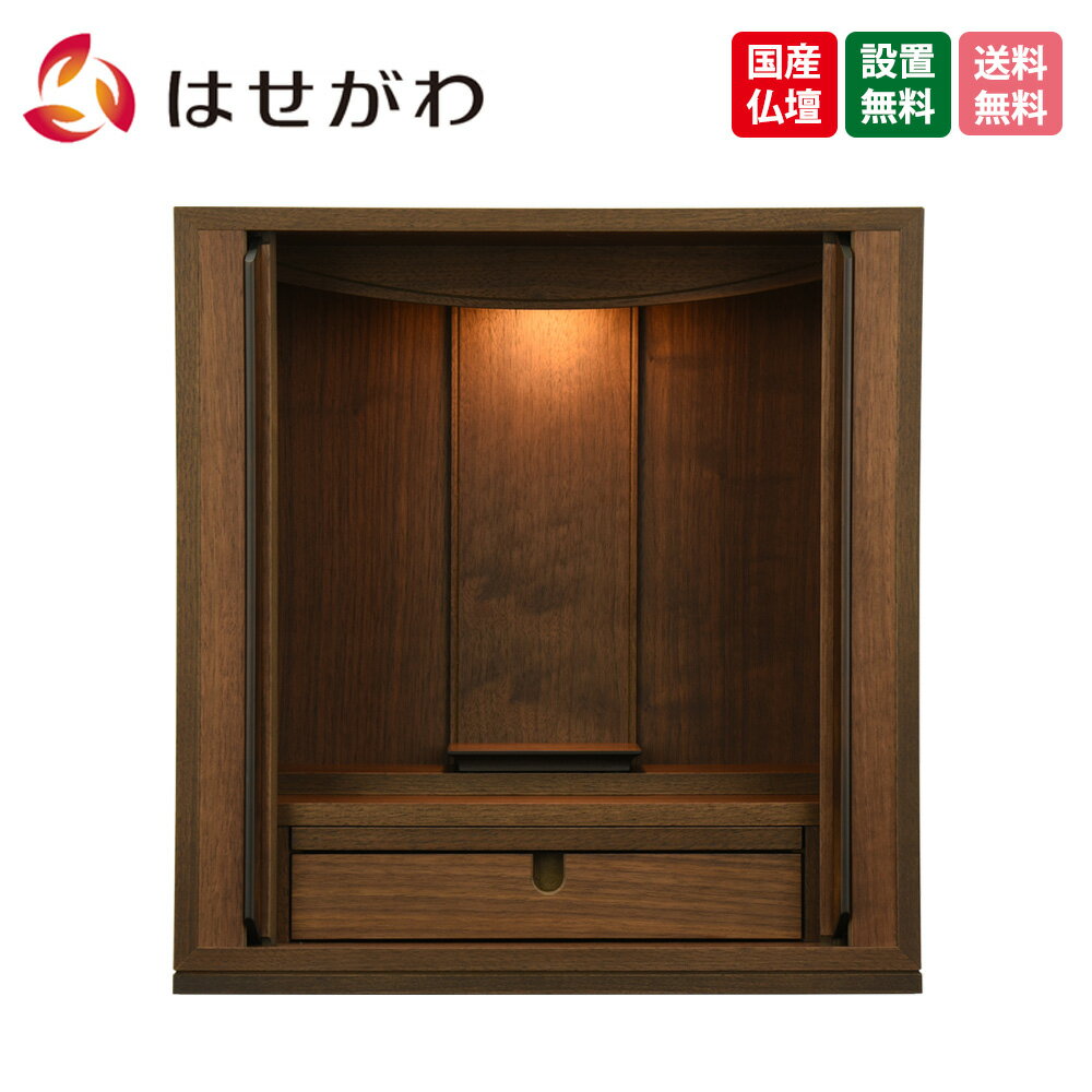 【P5倍!11/15と11/16限定】 仏壇 巻戸 ブラウン モダン おしゃれ 小型 ミニ 棚置き コンパクト シンプル 14号 国産 洋室 LED 【新型 トーシ シエナ ウォールナット 14】 お仏壇のはせがわ
