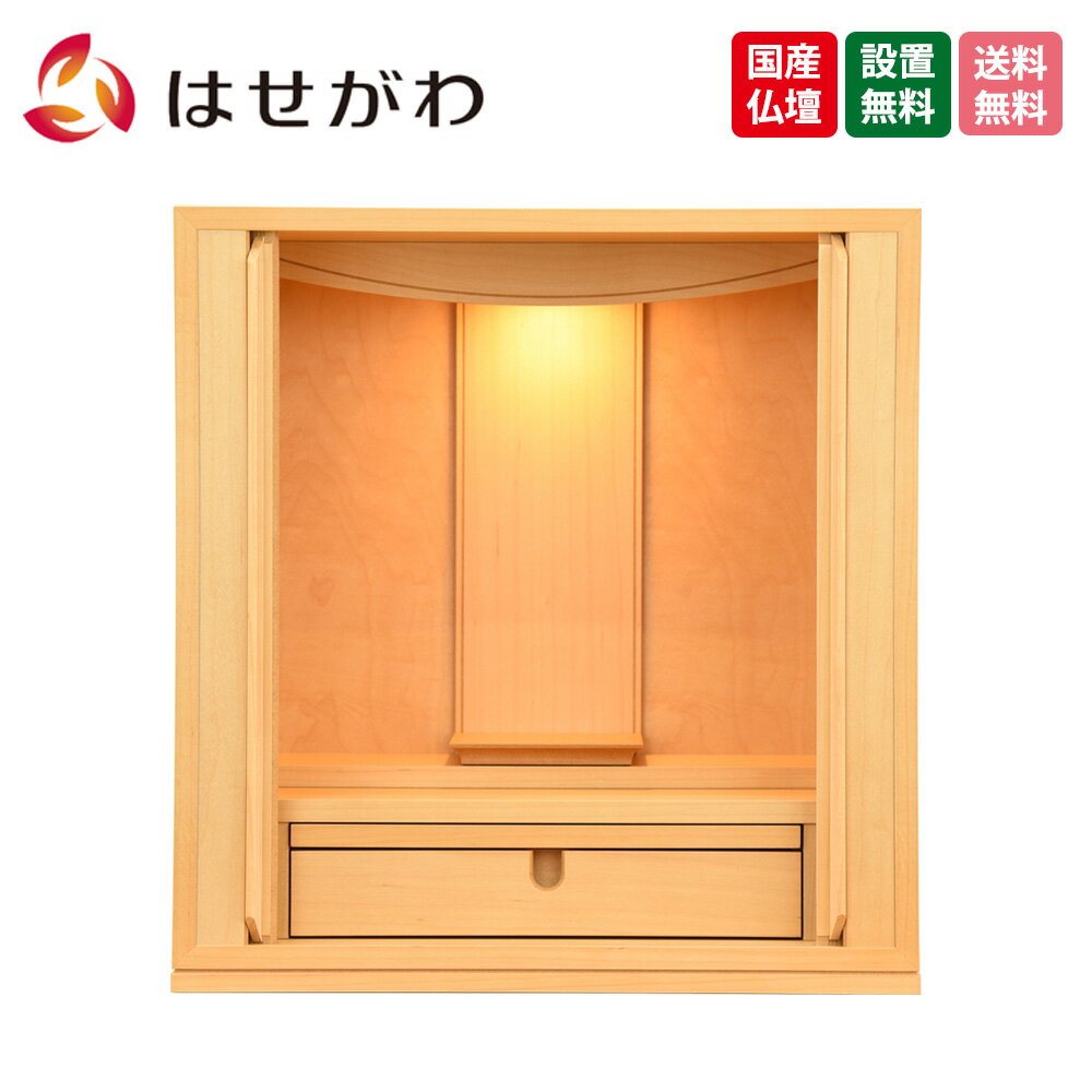 【P5倍!11/15と11/16限定】 仏壇 巻戸 ナチュラル モダン おしゃれ 小型 ミニ 棚置き コンパクト シンプル 14号 国産 洋室 LED 【新型 トーシ シエナ メープル 14】 お仏壇のはせがわ