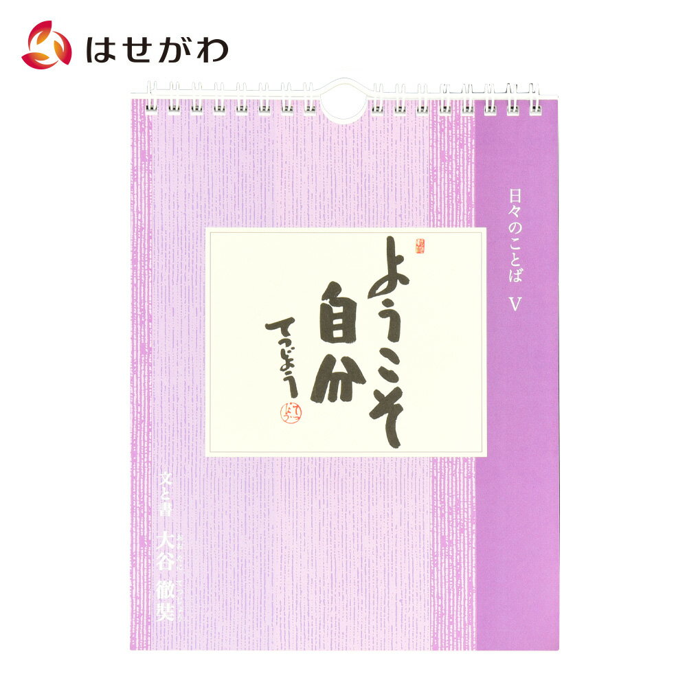 【P10倍＋クーポン！お買い物マラソン中】 日めくり カレンダー 薬師寺【日々のことば 5 大谷徹奘（てつじょう）】