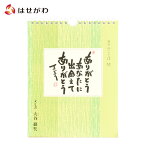 【P10倍！お買い物マラソン期間中】 日めくり カレンダー 薬師寺【日々のことば 6 大谷徹奘（てつじょう）】