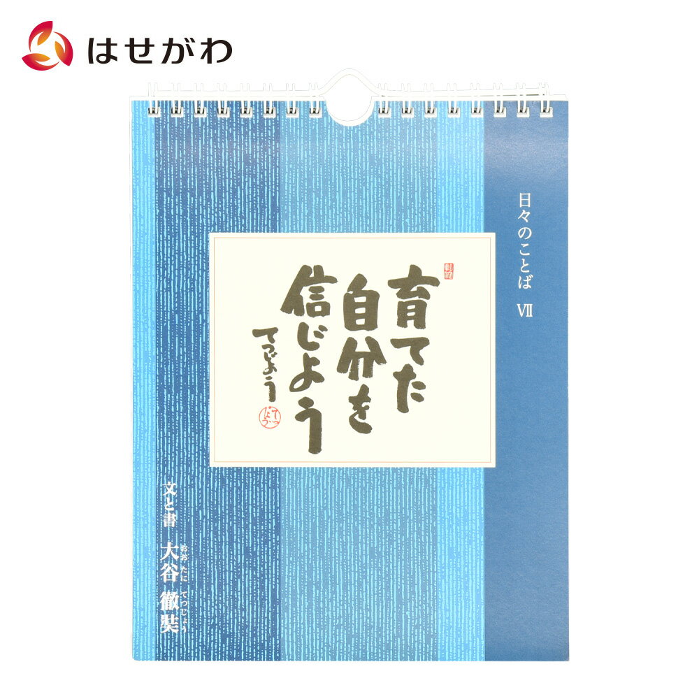 【P10倍＋クーポン！お買い物マラソン中】 日めくり カレンダー 薬師寺【日々のことば 7 大谷徹奘（てつじょう）】