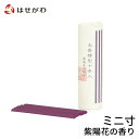 スティック 棒 香 お試し ルーム フレグランス 【お香 棒型 十本入り 紫陽花】 お仏壇のはせがわ