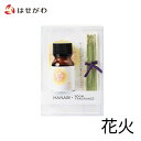 スティック 竹 香 お香 お試し ルーム フレグランス 【HANGA ルームフレグランス 花火】 お仏壇のはせがわ