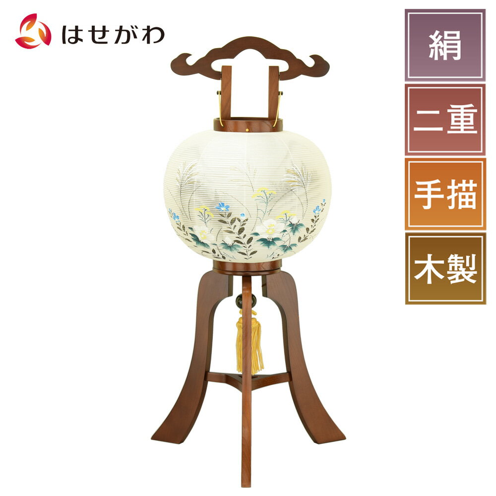 【P5倍！8/15〜8/18限定】 盆提灯 絹 二重 木製 岐阜提灯 盆ちょうちん 新盆 初盆 提灯 芙蓉 桔梗 おみなえし ギフト 新盆御見舞 贈答用 お供え 床置き 【行灯 10号 二重 涼雅 けやき】 お仏壇のはせがわ