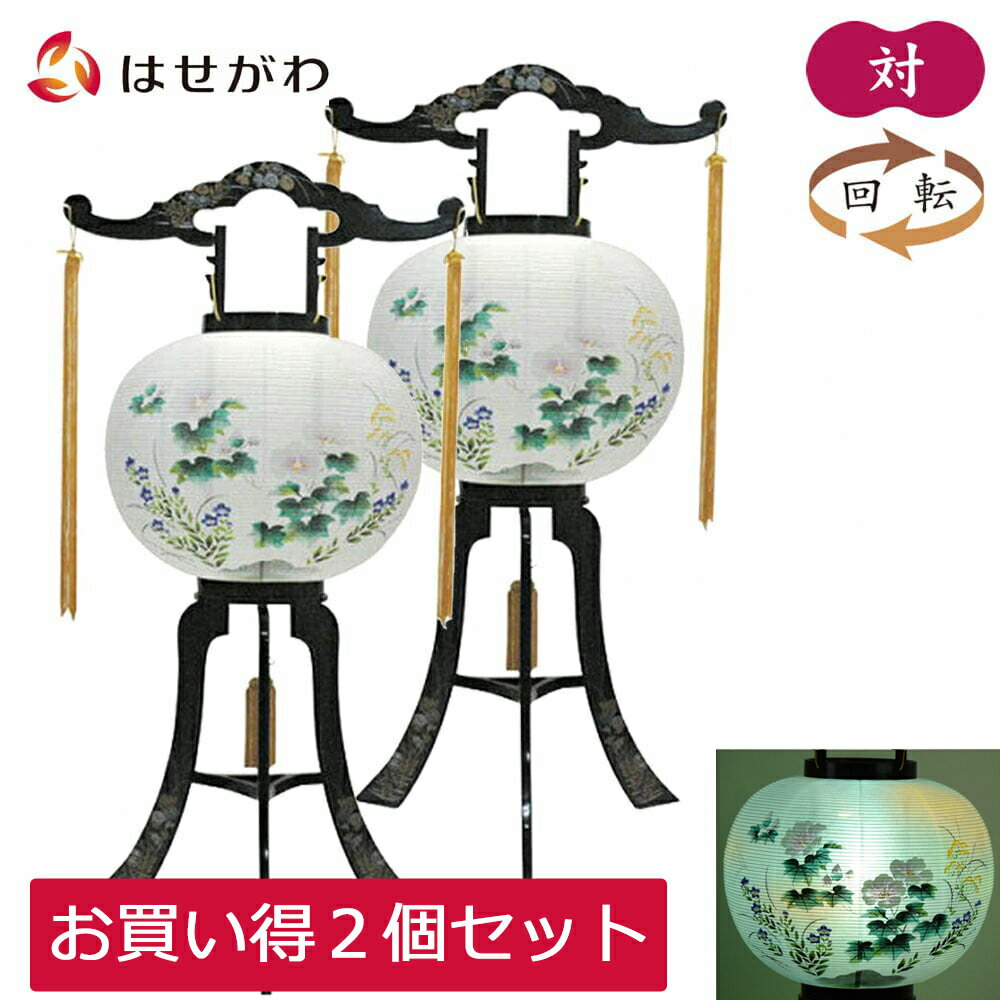 盆提灯 一対 2個セット 盆提灯一対 新盆提灯 初盆提灯 お盆提灯 盆ちょうちん 回転行灯 新盆 初盆 提灯 セット 盆 対 回転 岐阜提灯 ギフト 新型 シンプル 新盆御見舞 贈答用 モダン お供え 回転灯 灯り【回転 菊蒔絵 お得な2個セット】お仏壇のはせがわ