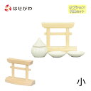 【P5倍!5/5と5/6限定】 神棚 置き型 鳥居 無垢 おしゃれ モダン シンプル コンパクト お札立 札立 札差 札さし 神札立 神札ホルダー 神殿 お宮 ...
