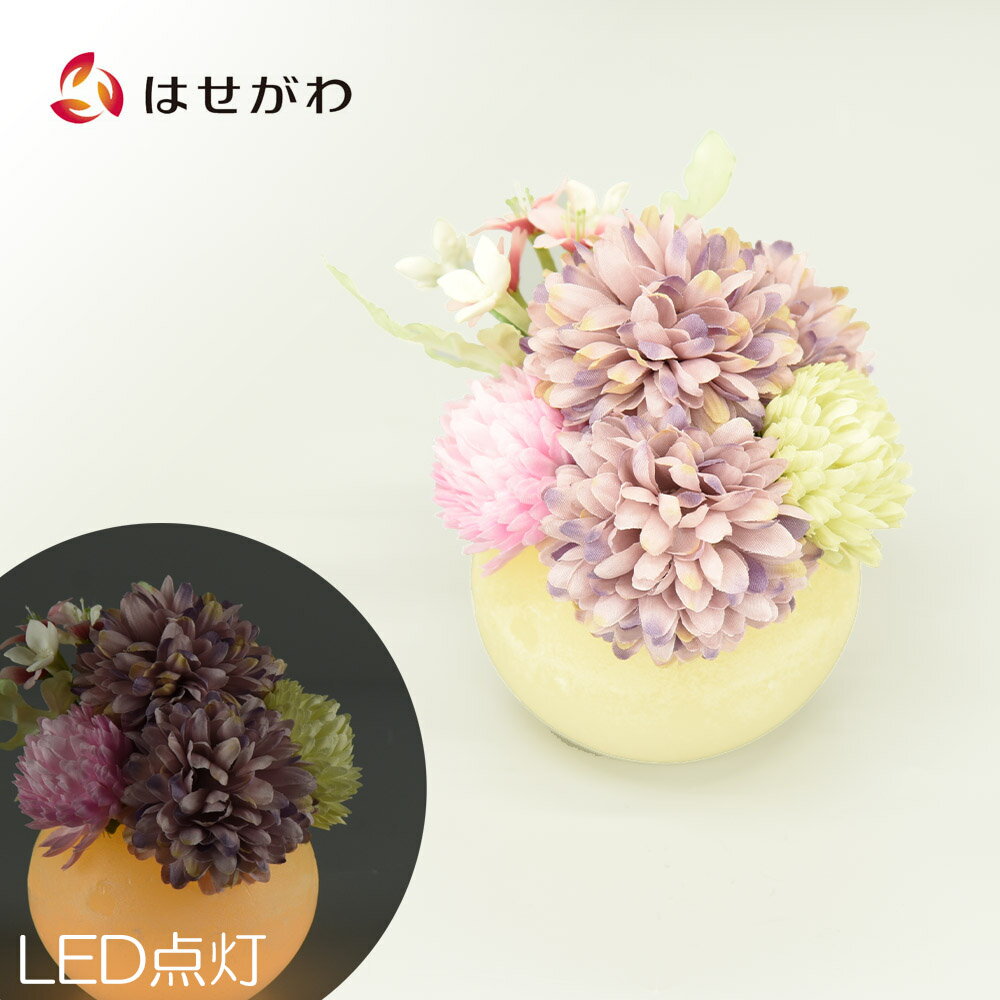 【P10倍＋クーポン！お買い物マラソン中】 御供 お盆 ブーケ LED 造花 お供え 【灯す（トモス）ボール マム ラベンダー】お仏壇のはせがわ