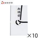 【P5倍!5/10と5/11限定】 不祝儀袋 仏封筒 香典袋 香典 のし袋 ご仏前 御仏前 まとめ買い 【不祝儀袋 御佛前 10個セット】お仏壇のはせがわ