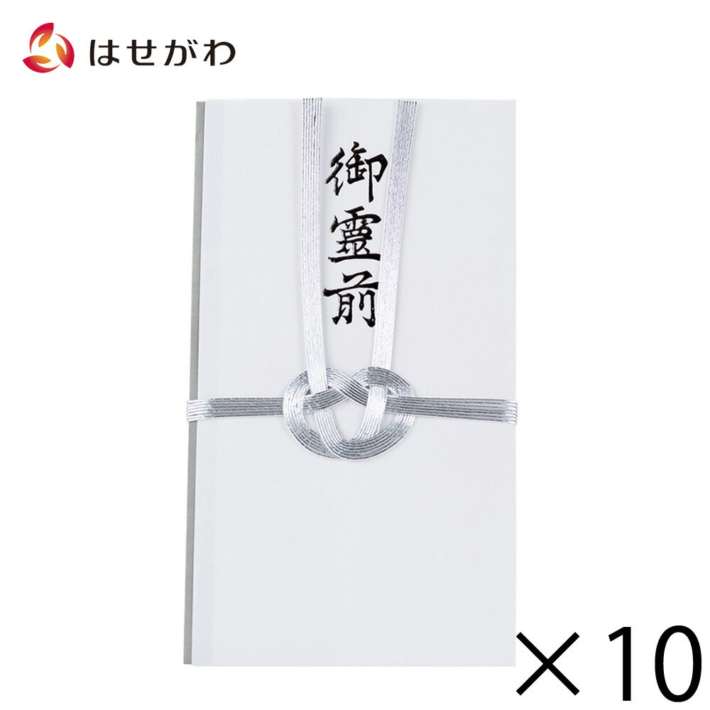 【P10倍！楽天スーパーSALE中】 不祝儀袋 仏封筒 のし袋 ご霊前 香典 香典袋 まとめ買い 【不祝儀袋 御霊前 10個セット】お仏壇のはせがわのサムネイル