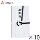 【P5倍!5/10と5/11限定】 不祝儀袋 仏封筒 のし袋 熨斗袋 お布施 布施 まとめ買い 【不祝儀袋 御布施 10個セット】お仏壇のはせがわ