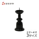 【P5倍!5/5と5/6限定】 仏具 火立て ろうそく立て 仏壇 お盆用品 【火立 新型 色付 2.0寸/3.0寸/4.0寸】お仏壇のはせがわ