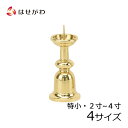 【P5倍!5/5と5/6限定】 仏具 火立て ろうそく立て 仏壇 お盆用品 【火立 新型 磨き ダルマ/2.0寸/3.0寸/4.0寸】お仏壇のはせがわ