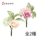 【P5倍!9/10限定】 造花 ブーケ ミニ 小さい 小さめ お盆 新盆 初盆 仏壇用品 お盆用品 盆用品 盆飾り コンパクト お供え【フラワーブーケミニ ローズ LL/ローズ PK】お仏壇のはせがわ