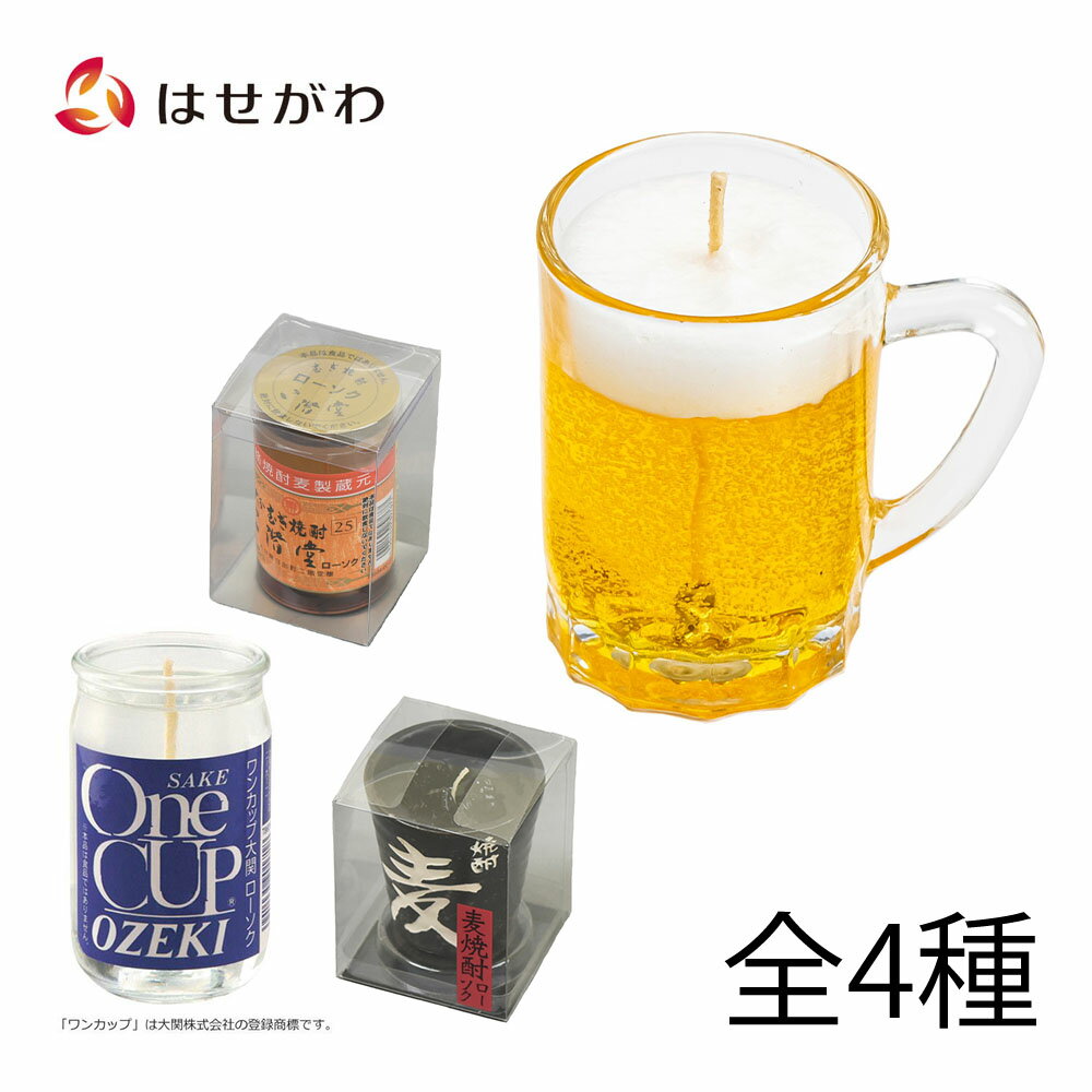 お酒（1000円程度） 【P10倍＋クーポン！お買い物マラソン中】 キャンドル お供え 贈答用 好物シリーズ ローソク ろうそく ロウソク ギフト お酒 【ビアジョッキ/麦焼酎/大分麦焼酎二階堂/ワンカップ大関】お仏壇のはせがわ