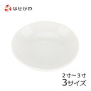 【P5倍!5/5と5/6限定】 神棚 皿 陶器 白 米 塩【神具 洗米皿 白 2.0寸(直径6cm)/2.5寸(直径7.5cm)/3.0寸(直径9cm)】お仏壇...