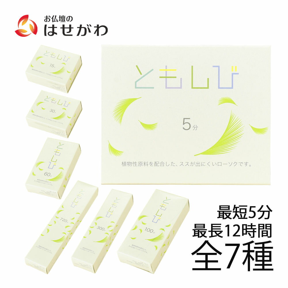 【P5倍!11/29から12/1限定】 ロウソク ろうそく 自宅用 仏前 仏壇【ローソク ともしび 植物性 燃焼約5分〜燃焼約12時間】お仏壇のはせがわ