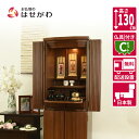 【P5倍!5/10と5/11限定】 仏壇 国産 仏壇セット 仏具セット 高さ120cm ウォールナット おしゃれ モダン コンパクト 新型 シンプル おりん付き...